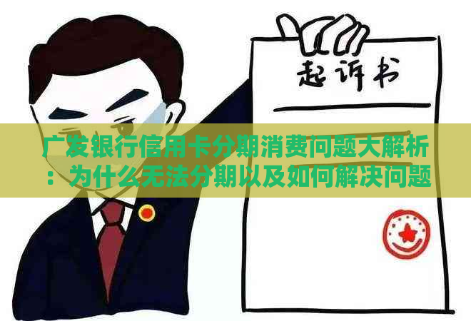 广发银行信用卡分期消费问题大解析：为什么无法分期以及如何解决问题？