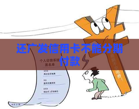 还广发信用卡不能分期付款