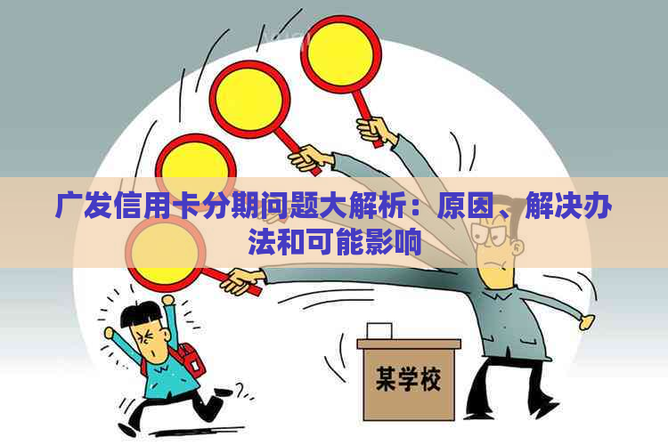 广发信用卡分期问题大解析：原因、解决办法和可能影响