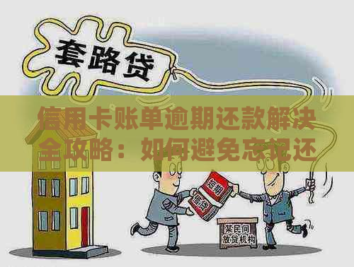 信用卡账单逾期还款解决全攻略：如何避免忘记还款、逾期后果及处理方法