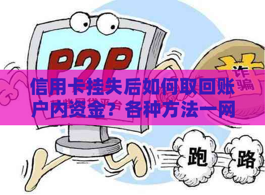 信用卡挂失后如何取回账户内资金？各种方法一网打尽！