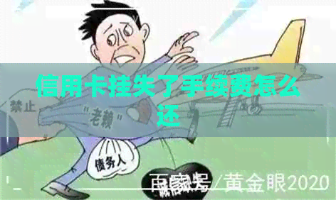 信用卡挂失了手续费怎么还