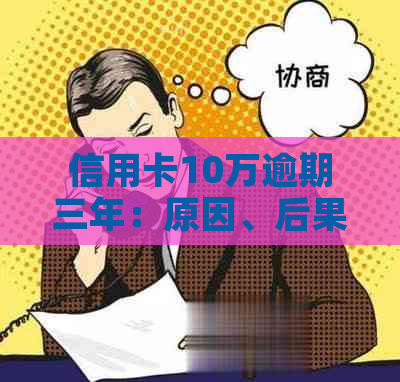 信用卡10万逾期三年：原因、后果及解决策略