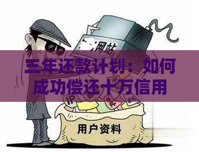 三年还款计划：如何成功偿还十万信用卡债务