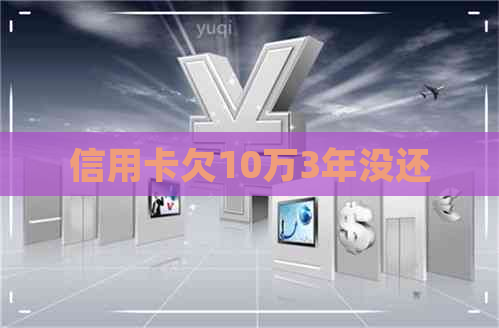 信用卡欠10万3年没还