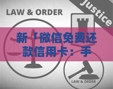 新「微信免费还款信用卡：手续费优、操作简便」