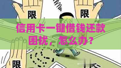 信用卡一键借钱还款困扰，怎么办？