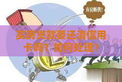 买房贷款要还清信用卡吗？如何处理？