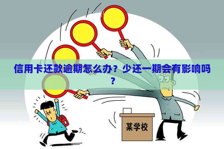 信用卡还款逾期怎么办？少还一期会有影响吗？