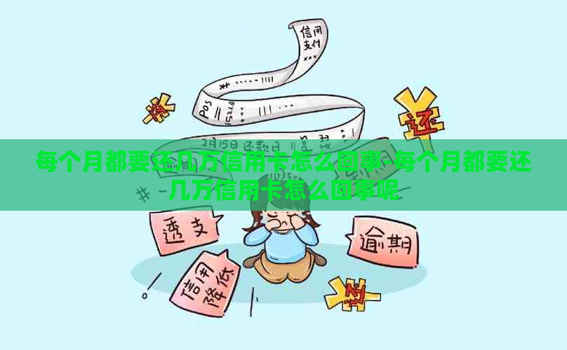 每个月都要还几万信用卡怎么回事-每个月都要还几万信用卡怎么回事呢