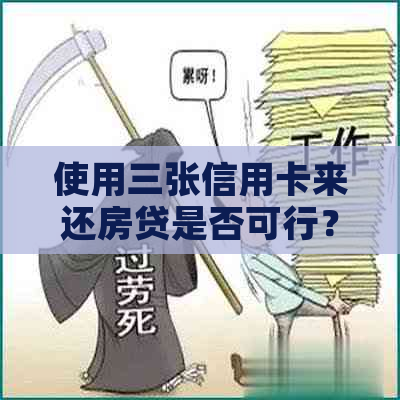 使用三张信用卡来还房贷是否可行？