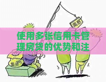 使用多张信用卡管理房贷的优势和注意事项