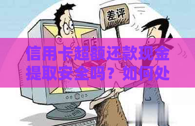 信用卡超额还款现金提取安全吗？如何处理？