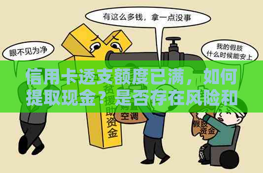 信用卡透支额度已满，如何提取现金？是否存在风险和限制？