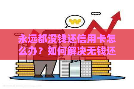 永远都没钱还信用卡怎么办？如何解决无钱还款困扰