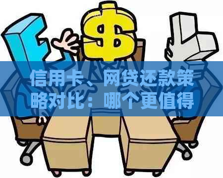 信用卡、网贷还款策略对比：哪个更值得优先处理？