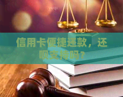 信用卡便捷还款，还呗支持吗？