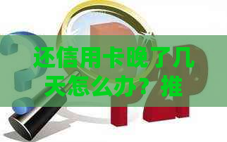 还信用卡晚了几天怎么办？推一天、两天会有什么影响？