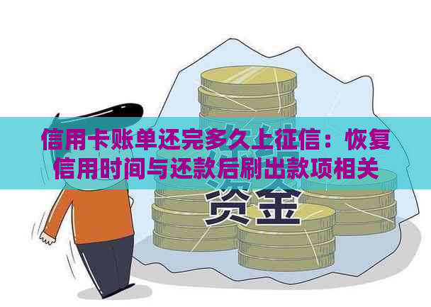 信用卡账单还完多久上：恢复信用时间与还款后刷出款项相关