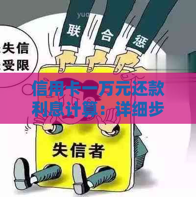 信用卡一万元还款利息计算：详细步骤及可能影响因素解析