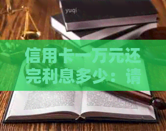 信用卡一万元还完利息多少：请问还10000元信用卡需要支付多少手续费？