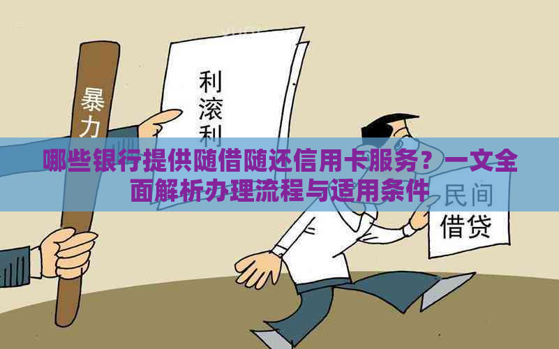 哪些银行提供随借随还信用卡服务？一文全面解析办理流程与适用条件