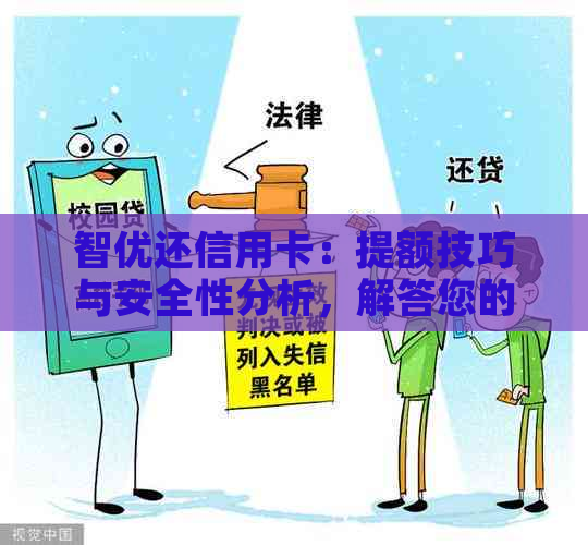 智优还信用卡：提额技巧与安全性分析，解答您的所有疑问