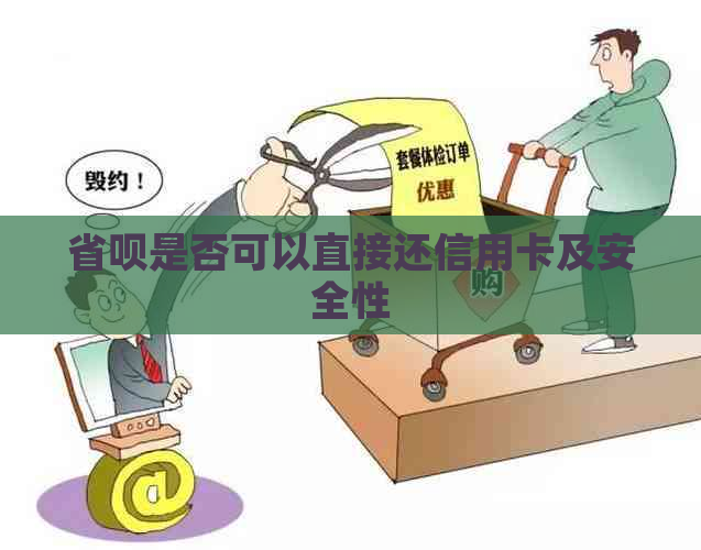 省呗是否可以直接还信用卡及安全性