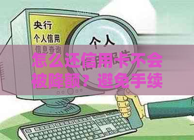 怎么还信用卡不会被降额？避免手续费和额外收费的方法！