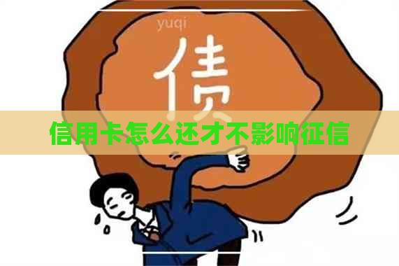 信用卡怎么还才不影响