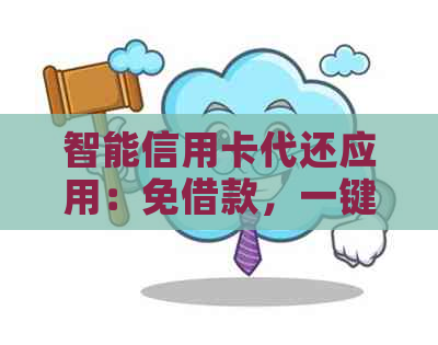 智能信用卡代还应用：免借款，一键解决信用卡还款问题