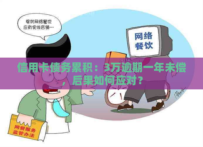 信用卡债务累积：3万逾期一年未偿，后果如何应对？