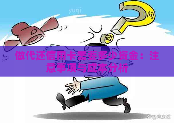 做代还信用卡需要多少资金：注意事项与成本分析