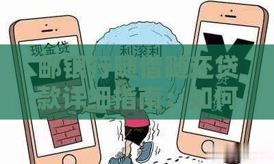 邮银行随借随还贷款详细指南：如何申请、利率、还款方式等一应俱全！