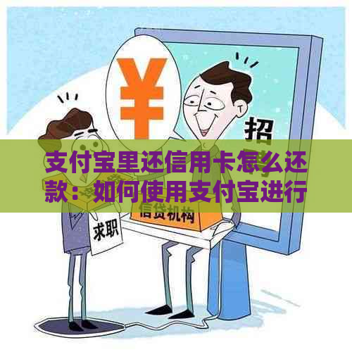 支付宝里还信用卡怎么还款：如何使用支付宝进行信用卡还款？