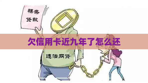 欠信用卡近九年了怎么还