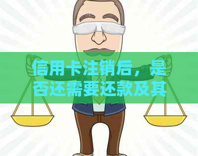 信用卡注销后，是否还需要还款及其具体处理方式？