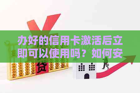 办好的信用卡激活后立即可以使用吗？如何安全激活？