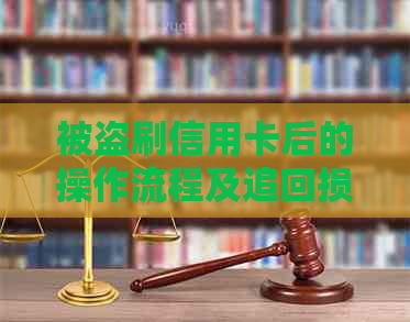 被盗刷信用卡后的操作流程及追回损失方法解析