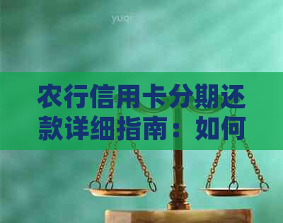 农行信用卡分期还款详细指南：如何操作与注意事项