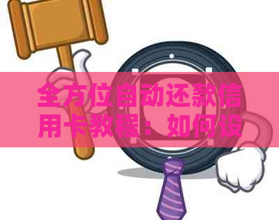 全方位自动还款信用卡教程：如何设置、使用以及解决可能出现的问题