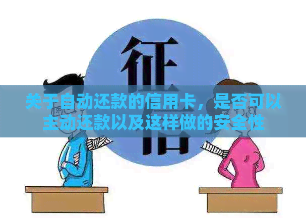 关于自动还款的信用卡，是否可以主动还款以及这样做的安全性