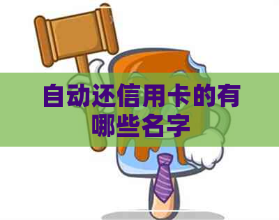 自动还信用卡的有哪些名字