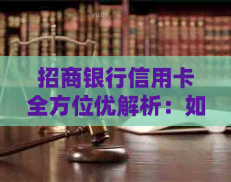 招商银行信用卡全方位优解析：如何更大限度地利用您的信用卡享受各种福利