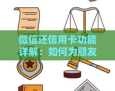 微信还信用卡功能详解：如何为朋友还款、操作流程及注意事项