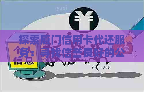 探索厦门信用卡代还服务：寻找信誉良好的公司及其详细位置信息