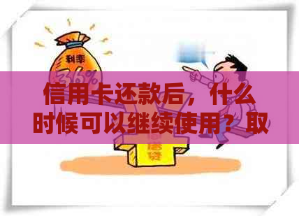 信用卡还款后，什么时候可以继续使用？取现额度是否有限制？如何操作取现？