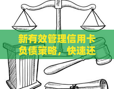 新有效管理信用卡负债策略，快速还清债务并重建良好信用