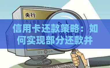 信用卡还款策略：如何实现部分还款并避免逾期？