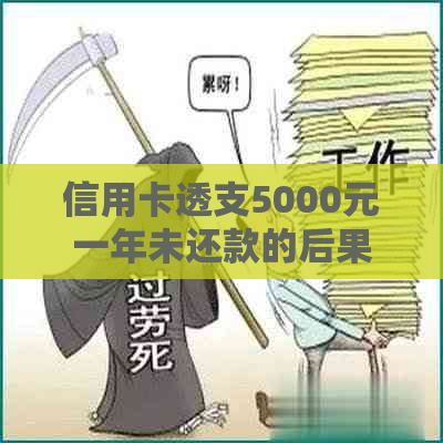 信用卡透支5000元一年未还款的后果与解决方案